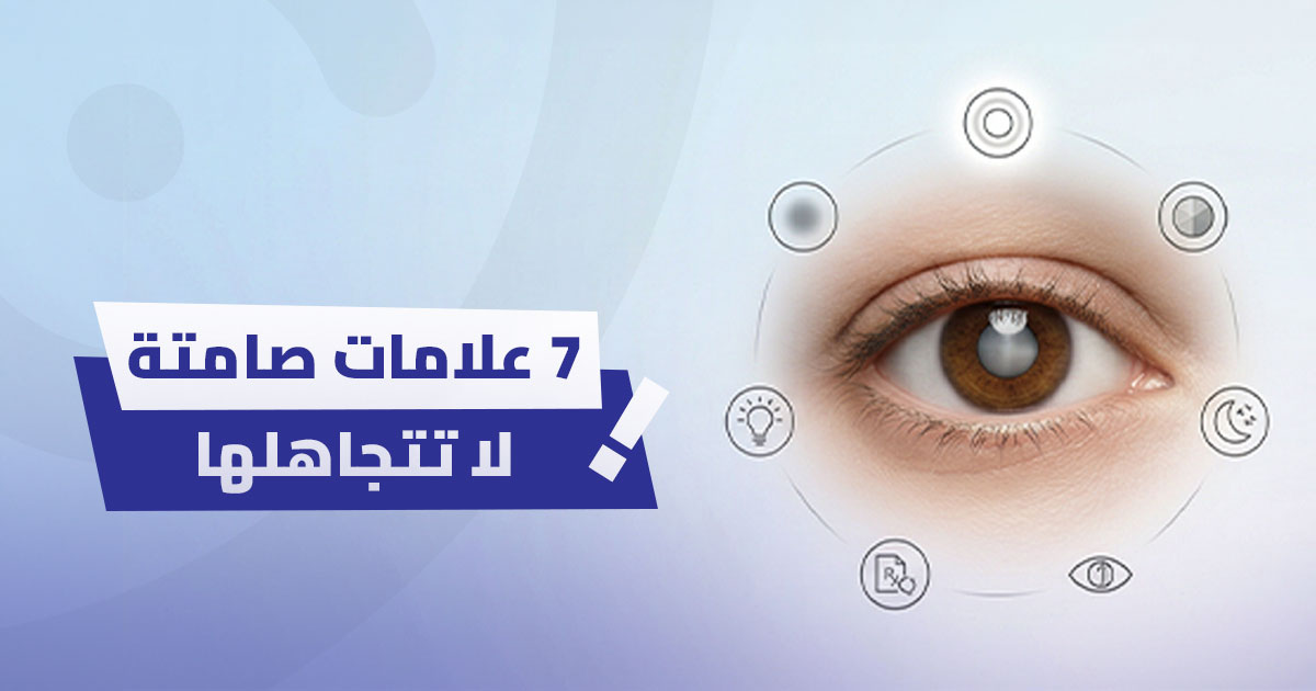 أعراض الماء الأبيض: 7 علامات صامتة لا تتجاهلها
