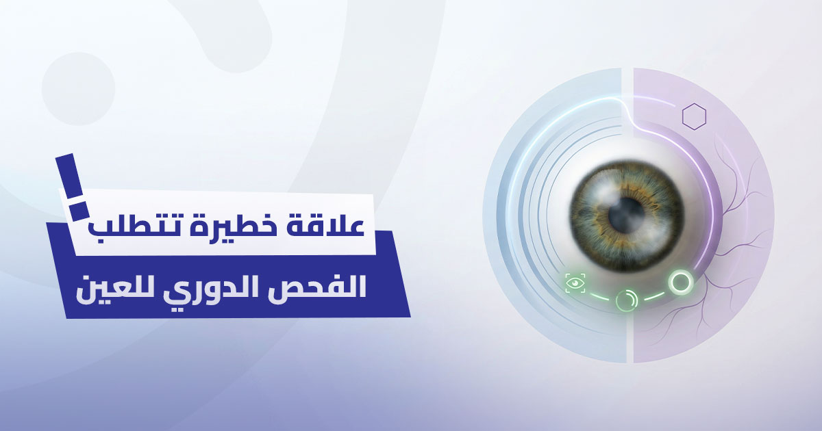 الماء الأزرق والسكري: علاقة خطيرة تتطلب الفحص الدوري للعين