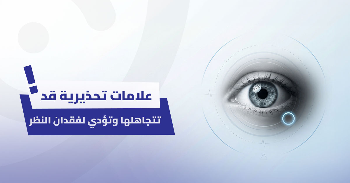 أعراض الماء الأزرق: علامات تحذيرية قد تتجاهلها وتؤدي لفقدان النظر