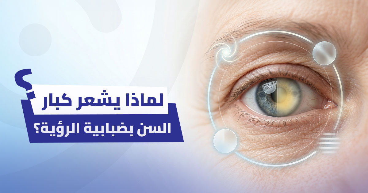 إعتام عدسة العين: لماذا يشعر كبار السن بضبابية الرؤية؟