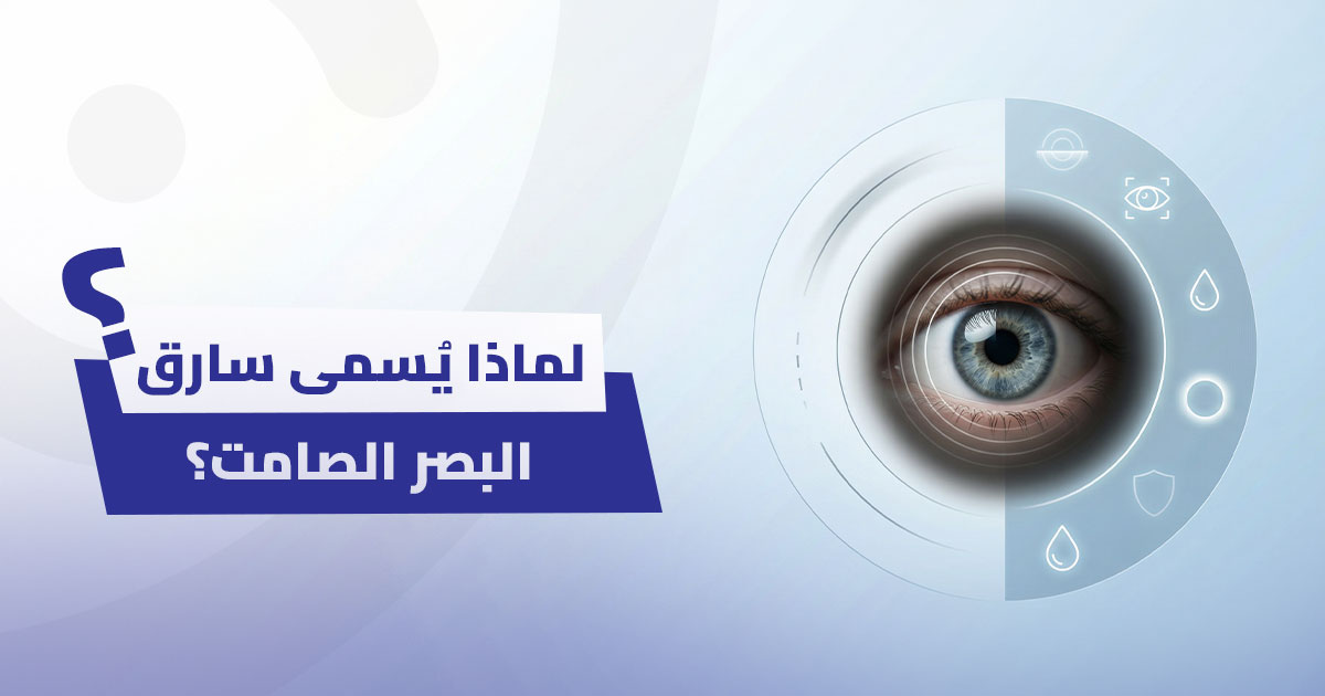 الماء الأزرق: لماذا يُسمى سارق البصر الصامت؟ وكيف تحمي عينك منه؟