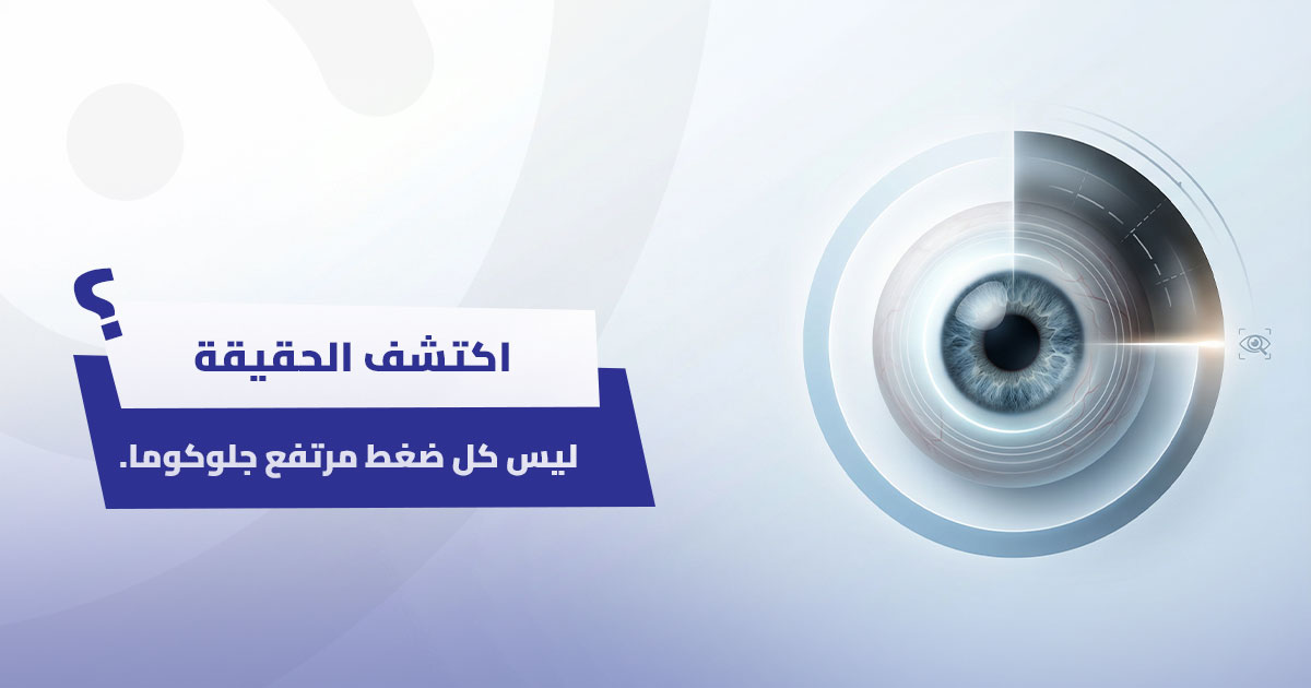 ارتفاع ضغط العين: متى يتحول إلى ماء أزرق (جلوكوما) يشكل خطراً؟