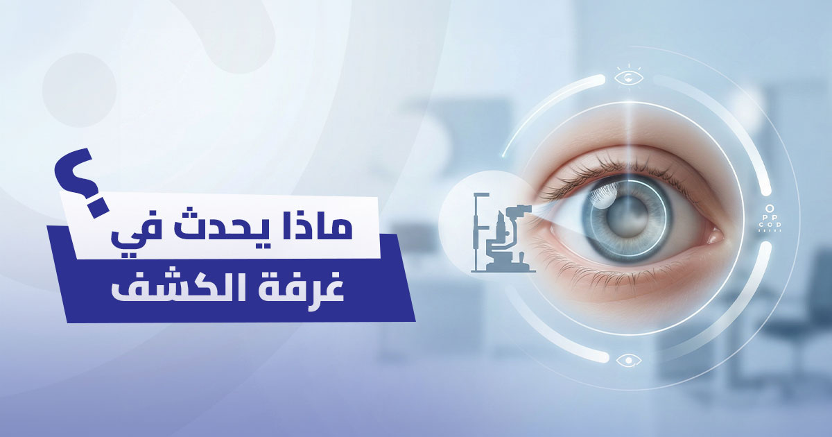 تشخيص الماء الأبيض: ماذا يحدث في غرفة الكشف؟