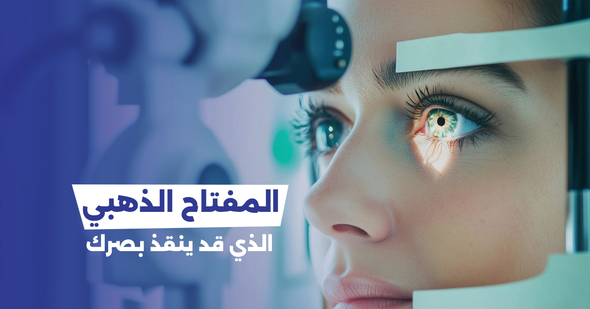 الفحص الدوري للعين: “المفتاح الذهبي” الذي قد ينقذ بصرك