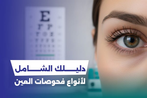 دليلك الشامل لأنواع فحوصات العين: من لوحة العلامات إلى فحص قاع العين