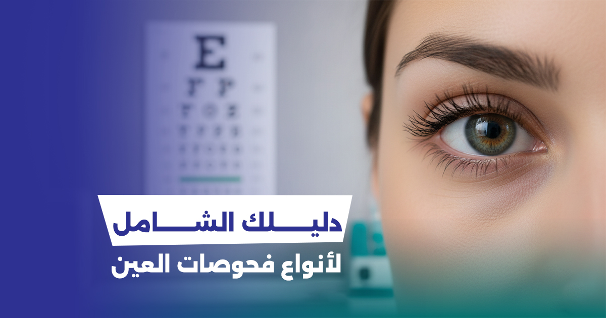 دليلك الشامل لأنواع فحوصات العين: من لوحة العلامات إلى فحص قاع العين