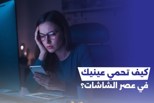 إجهاد العين الرقمي: كيف تحمي عينيك في عصر الشاشات؟
