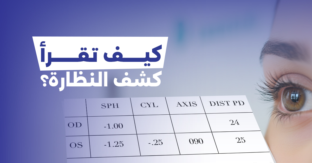 كيف تقرأ كشف النظارة؟ رموز ومعاني نتائج فحص النظر