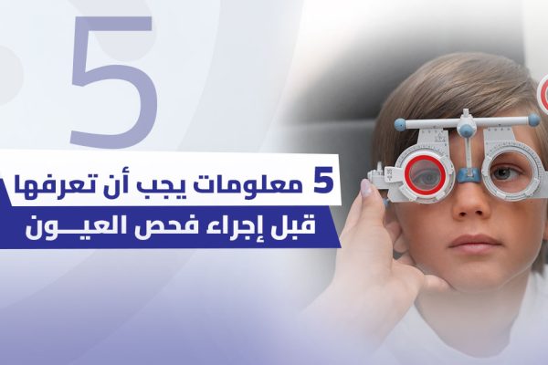 5 معلومات يجب أن تعرفها قبل إجراء فحص العيون