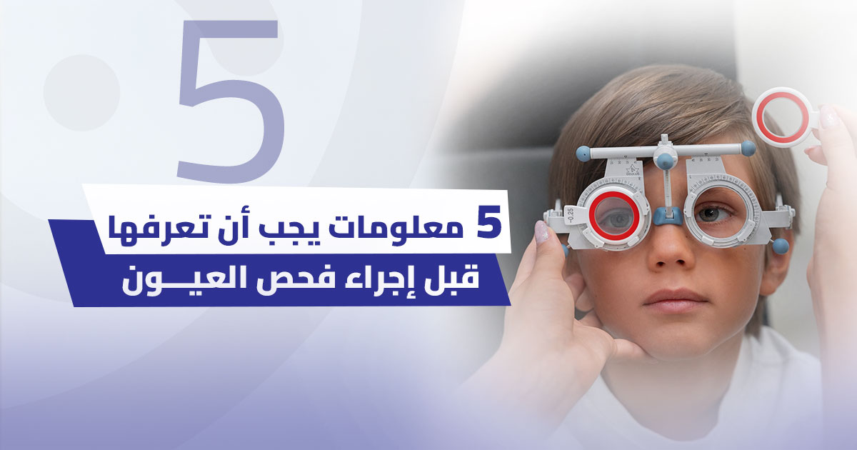 5 معلومات يجب أن تعرفها قبل إجراء فحص العيون