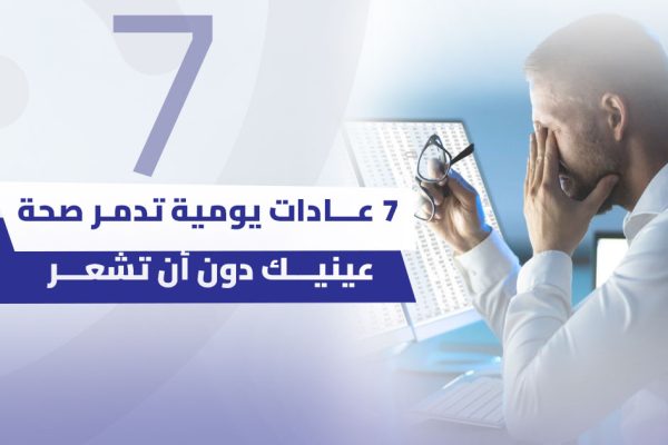 7 عادات يومية تدمر صحة عينيك دون أن تشعر