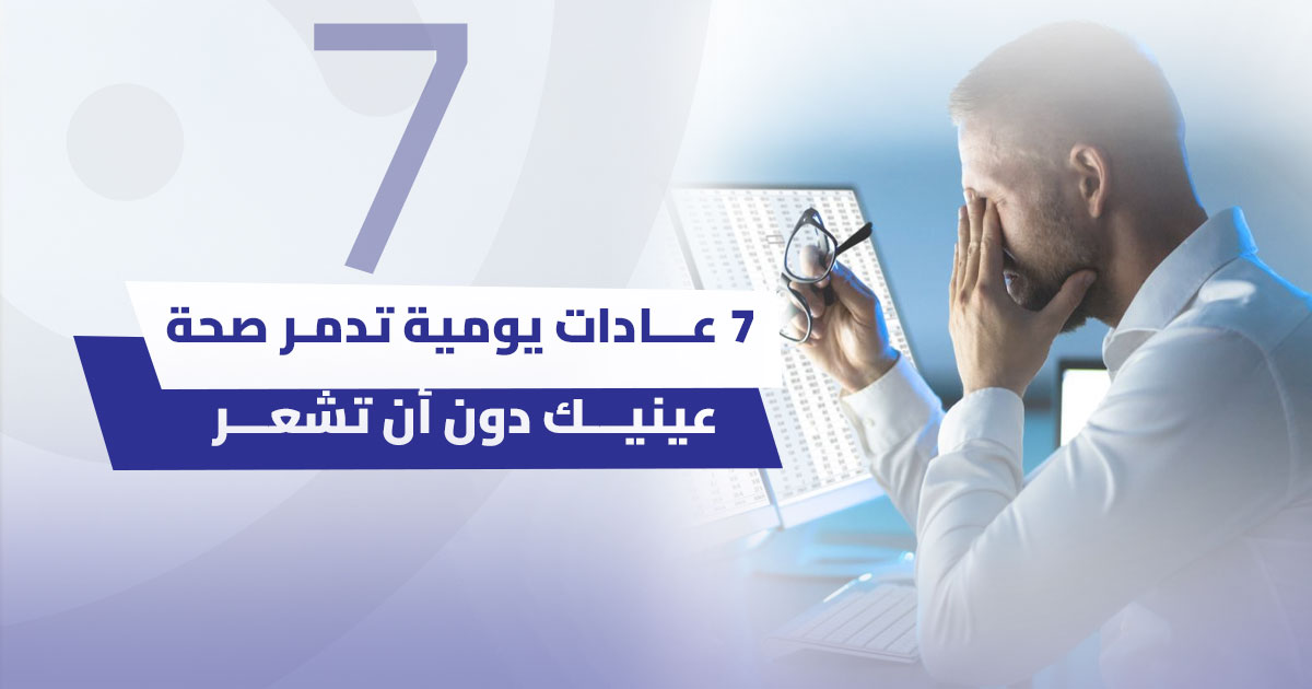 7 عادات يومية تدمر صحة عينيك دون أن تشعر