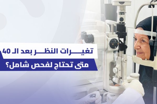 التغيرات الطبيعية في الرؤية بعد سن الأربعين: لماذا يُعد الفحص الشامل ضرورياً؟