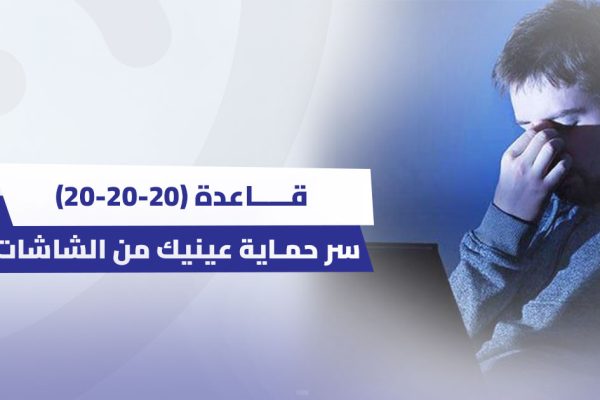 قاعدة 20-20-20: التمرين البسيط الذي قد ينقذ نظرك من التدهور
