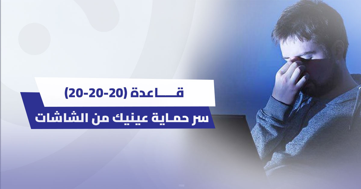 قاعدة 20-20-20: التمرين البسيط الذي قد ينقذ نظرك من التدهور