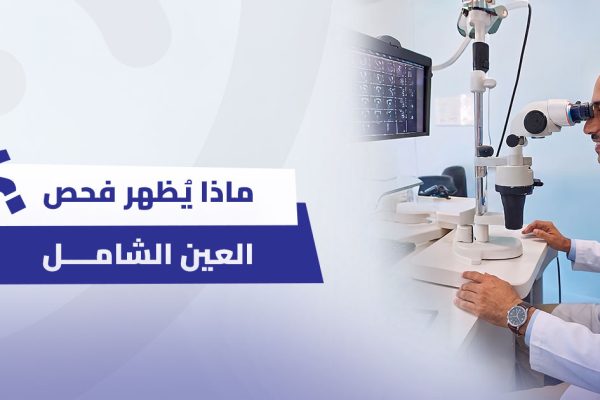 ماذا يُظهر فحص العين الشامل؟ أكثر من مجرد قياس للنظر