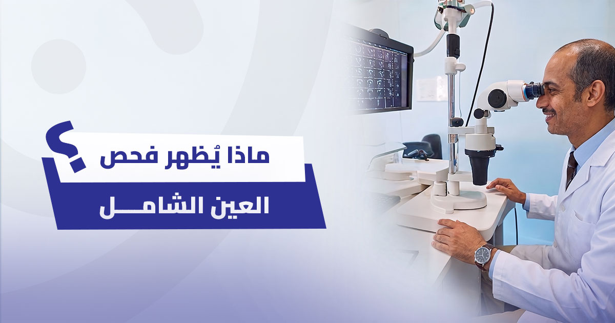 ماذا يُظهر فحص العين الشامل؟ أكثر من مجرد قياس للنظر