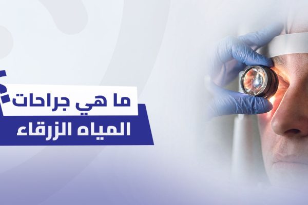 ما هي جراحات المياه الزرقاء؟ دليل شامل حول أنواعها وفوائدها
