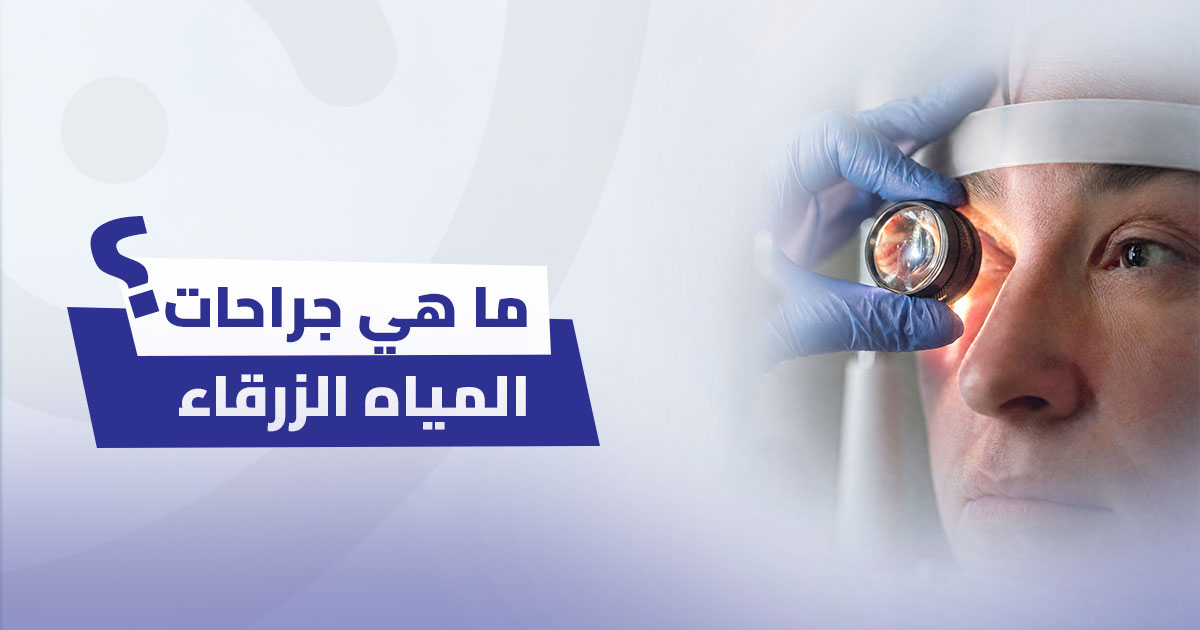 ما هي جراحات المياه الزرقاء؟ دليل شامل حول أنواعها وفوائدها